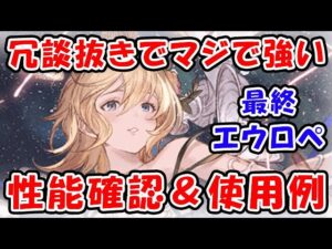 【グラブル】最終エウロペ 冗談抜きでマジで強い！性能確認＆使用例（リミテッド エウロペ）（最終上限解放）「グランブルーファンタジー」