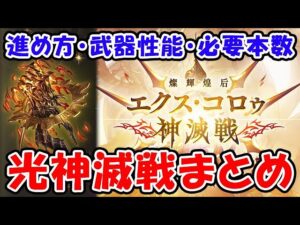【グラブル】エクス・コロゥ神滅戦 進め方・武器性能・必要本数まとめ（神旺エクス・アリスタルコス）（エクス拳）「グランブルーファンタジー」