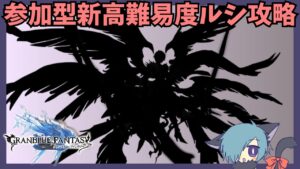 今日からねルシファーってことで【グラブル】