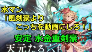 「金重にしてはマシ」らしい 天元水剣豪【#グラブル/#グランブルーファンタジー】