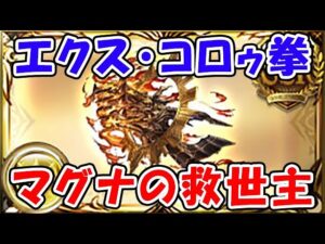 【グラブル】エクス・コロゥ拳 光マグナの救世主！（神旺エクス・アリスタルコス）（エクスコロゥ神滅戦）「グランブルーファンタジー」