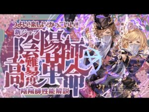 高難易度最強ジョブ爆誕！陰陽師の性能と活躍できそうな場所解説【グラブル】【グランブルーファンタジー】