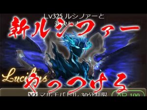 【グラブル】新ルシファー初挑戦（ダークラプチャーゼロ）（ライブ配信）「グランブルーファンタジー」