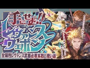 レヴァンス半額中にやっておきたい！現環境の全属性レヴァンスウェポン必要本数と使い道【グランブルーファンタジー】【グラブル】