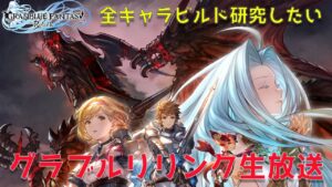 【リリンク】全キャラのビルド研究会！【グランブルーファンタジーリリンク】