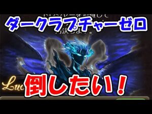 【グラブル】ダークラプチャーゼロを倒したい！（ライブ配信）「グランブルーファンタジー」