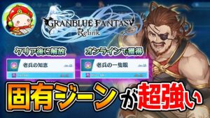 【グランブルーファンタジー・リリンク】固有ジーンを獲ると、立ち回りが変わるから面白い！なぜこんなにポイントを貰えたのか分からない。