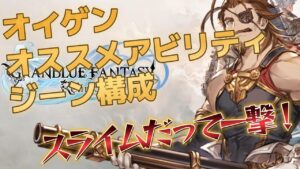 【グラブルリリンク】オイゲン、オススメアビリティ、ジーン構成！#リリンク #グラブルリリンク #グランブルーファンタジー