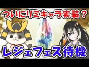 【グラブル】ついにリミキャラ実装！？レジェフェス待機（ライブ配信）「グランブルーファンタジー」