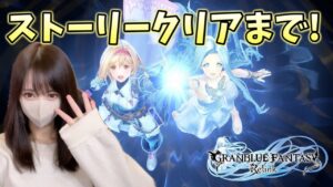 【耐久】ストーリークリアまで！【グランブルーファンタジーリリンク】