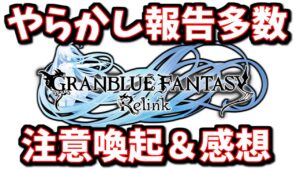 「リリンクがエグい記録を樹立した件」「既にやらかしている人もいる、リリンク購入時の注意点」「個人的な感想」を話します【グラブル】【リリンク】