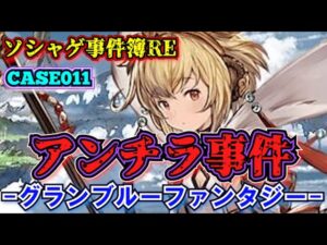 【ソシャゲ事件簿011：RE】アンチラ事件（グランブルーファンタジー）