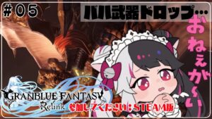 【グランブルーファンタジー: リリンク】#05 バハ武器を求めて…キャラ強化中　参加型（ネタバレ注意）【夜見れな/にじさんじ】