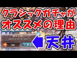 【天井】クラシックガチャ1がオススメの理由（神石超越）（グラブル）「グランブルーファンタジー」