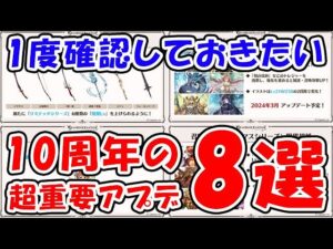 【グラブル】1度確認しておきたい 10周年の超重要アプデ8選（アップデート）「グランブルーファンタジー」