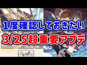 【グラブル】1度確認しておきたい 3/25の超重要アプデまとめ「グランブルーファンタジー」
