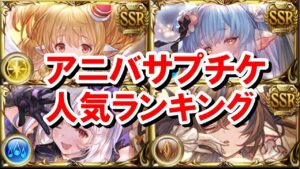 視聴者に聞いた10周年アニバサプチケ人気ランキング発表！ 【ゆっくり解説/グラブル】