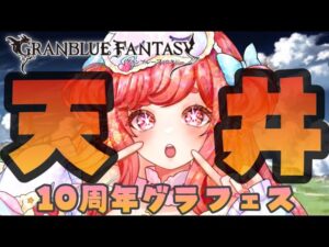 【グラブル】#10 天井するなら今しかない！？10周年グラフェス！何交換すればいいか教えてっ！初見さん大歓迎！【寝衣火ゆん / Vtuber / グランブルーファンタジー】