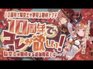 グラブル10周年目前！周年アプデで期待している追加要素について願望混じりで紹介！【グラブル】【グランブルーファンタジー】
