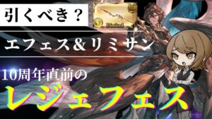 【グラブル】10周年直前のレジェフェスは引くべき？最強武器＆サンダルフォンのメリットと必要本数