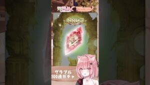 グラブル100連無料ガチャきちゃあああっ！おじさんって言ってごめんなさいっ！！！！【双葉めぐ】 #shorts