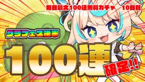 【グラフェス後半】魂の100連！！！！！【毎日最大100連無料ガチャ10日目】【グランブルーファンタジー】【VTuber #獅堂リオ】