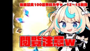 【閲覧注意】こんだけ引いても●●出ないってどういうことｗｗｗ【毎日最大100連無料ガチャ12～15日目】【グランブルーファンタジー】【VTuber #獅堂リオ】
