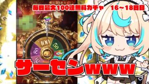 フェス外なのに虹の数おかしくね？ｗｗｗ【毎日最大100連無料ガチャ16～18日目】【グランブルーファンタジー】【VTuber #獅堂リオ】