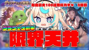 【グラフェス天井】リオぴ!!やるんだな!?今…!ここで!!!【毎日最大100連無料ガチャ9日目】【グランブルーファンタジー】【VTuber #獅堂リオ】