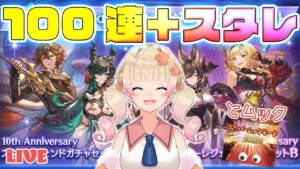 【グラブル】無料ガチャ最終日！100連＋周年リミスタレ２種＋スーパームック回します！キャラ選択から👀【グランブルーファンタジー】【限界ムリ実/VTuber】#ムリライブ