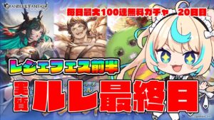 【レジェフェス前半】10周年ガチャ動画シーズン最終回！！【毎日最大100連無料ガチャ20日目】【グランブルーファンタジー】【VTuber #獅堂リオ】