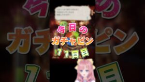 【グラブル/ガチャ】何が出るかな？10週年記念ガチャピンルーレット＆無料10連ガチャ11日目【グランブルーファンタジー】[my dear. production /幼井らゆら]#新人vtuber