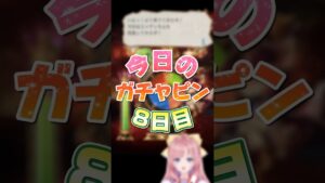 【グラブル/ガチャ】今日こそは…10週年記念ガチャピンルーレット＆無料10連ガチャ８日目【グランブルーファンタジー】[my dear. production /幼井らゆら]#新人vtuber
