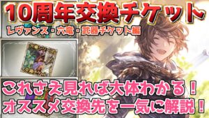 【10周年交換チケット】初心者～中級者が見ると絶対タメになる！　周年交換チケットを後悔しないように使うには？【グラブル】【グランブルーファンタジー】/【GBF】