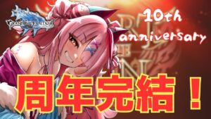 10周年イベントストーリー最終章！どうなる害鳥！？　＃グランブルーファンタジー　＃GRANBLUEFANTASY　#グラブル　#周年