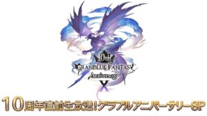 10周年直前生放送！グラブルアニバーサリーSP