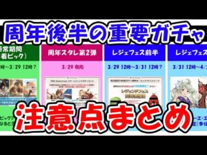 【グラブル】周年後半の重要ガチャ 注意点まとめ（10th Anniversary）（レジェフェス）（水着・浴衣）（スタレ）「グランブルーファンタジー」