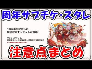 【グラブル】周年サプチケ・スタレ 注意点まとめ（10th Anniversaryガチャセット）（スターレジェンドガチャ）（天井）「グランブルーファンタジー」