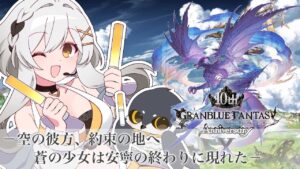 【#グラブル 】グランブルーファンタジー10周年！！🪶💛【射撃vtuber /蒼鷹つばき 】