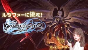 #11【グランブルーファンタジー リリンク ：マルチ】みんなでマルチ！！ルシファーに挑む！　アクション苦手でも楽しむOLです＊　※PS5版