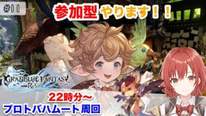 【参加型/グランブルーファンタジー：リリンク】＃11/プロトバハムート周回【PS4版/ネタバレあり】