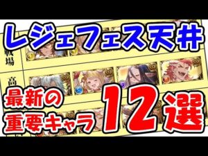 【グラブル】レジェフェス 天井 最新の重要キャラ12選（リミテッドキャラ）（干支キャラ）（レジェンドフェス）（ガチャ）「グランブルーファンタジー」