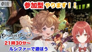 【参加型/グランブルーファンタジー：リリンク】＃12/ルシファーで遊ぼう【PS4版/ネタバレあり】