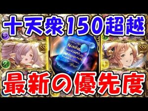 【グラブル】十天衆150超越 最新の優先度（碧麗の証）（青紙）（10周年）（アニバーサリーミッション）「グランブルーファンタジー」