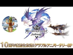【グランブルーファンタジー】#16  観れてないから昨日の生放送を確認しながらグラブル‼