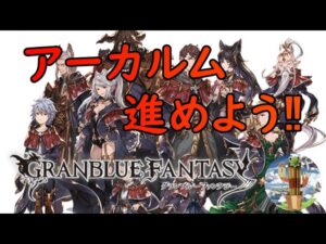 【グランブルーファンタジー】#19  光PT編成相談 → アーカルム(転世・通常)