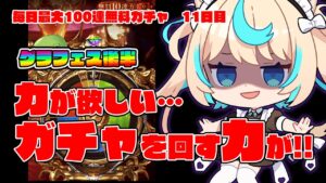 【注意喚起】今日19時にグラフェス終わるで!!!!!!!!【毎日最大100連無料ガチャ11日目】【グランブルーファンタジー】【VTuber #獅堂リオ】