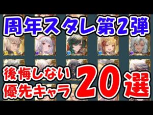 【グラブル】周年スタレ第2弾 後悔しない優先キャラ 20選（スターレジェンド）（リミキャラ）（干支キャラ）「グランブルーファンタジー」