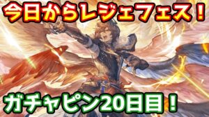【グラブル】今日からレジェフェススタート！ガチャピン期間20日目！