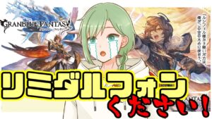 【グラブル】初心者が引く！レジェフェス！サンダルフォンください！！わがままは言わないので20連以内でいいです！！【グランブルーファンタジー】